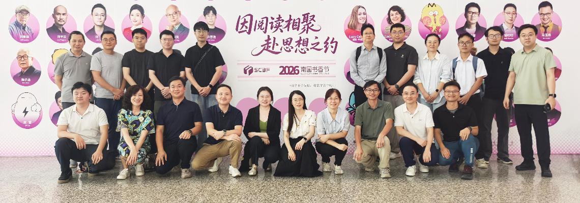 八月岭南，书香氤氲 | 中山大学科技园全体员工共赴2026南国书香节