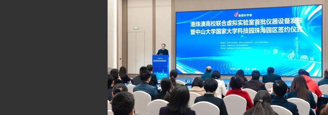 中山大学与珠海高新技术产业开发区共建国家大学科技园珠海园区 深化校地融合 共育新质生产力