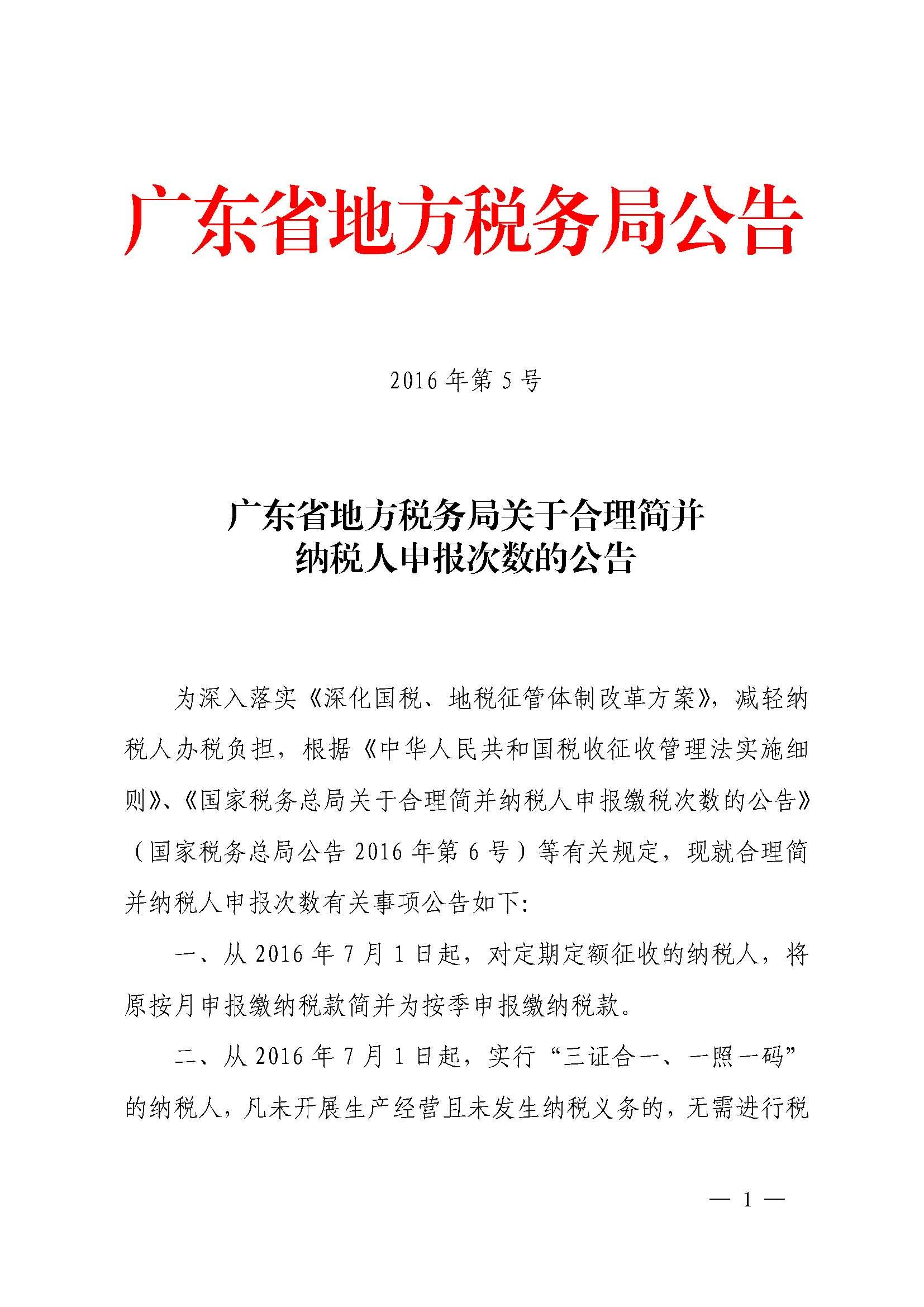 广东省地方税务局关于合理简并纳税人申报次数的公告_1