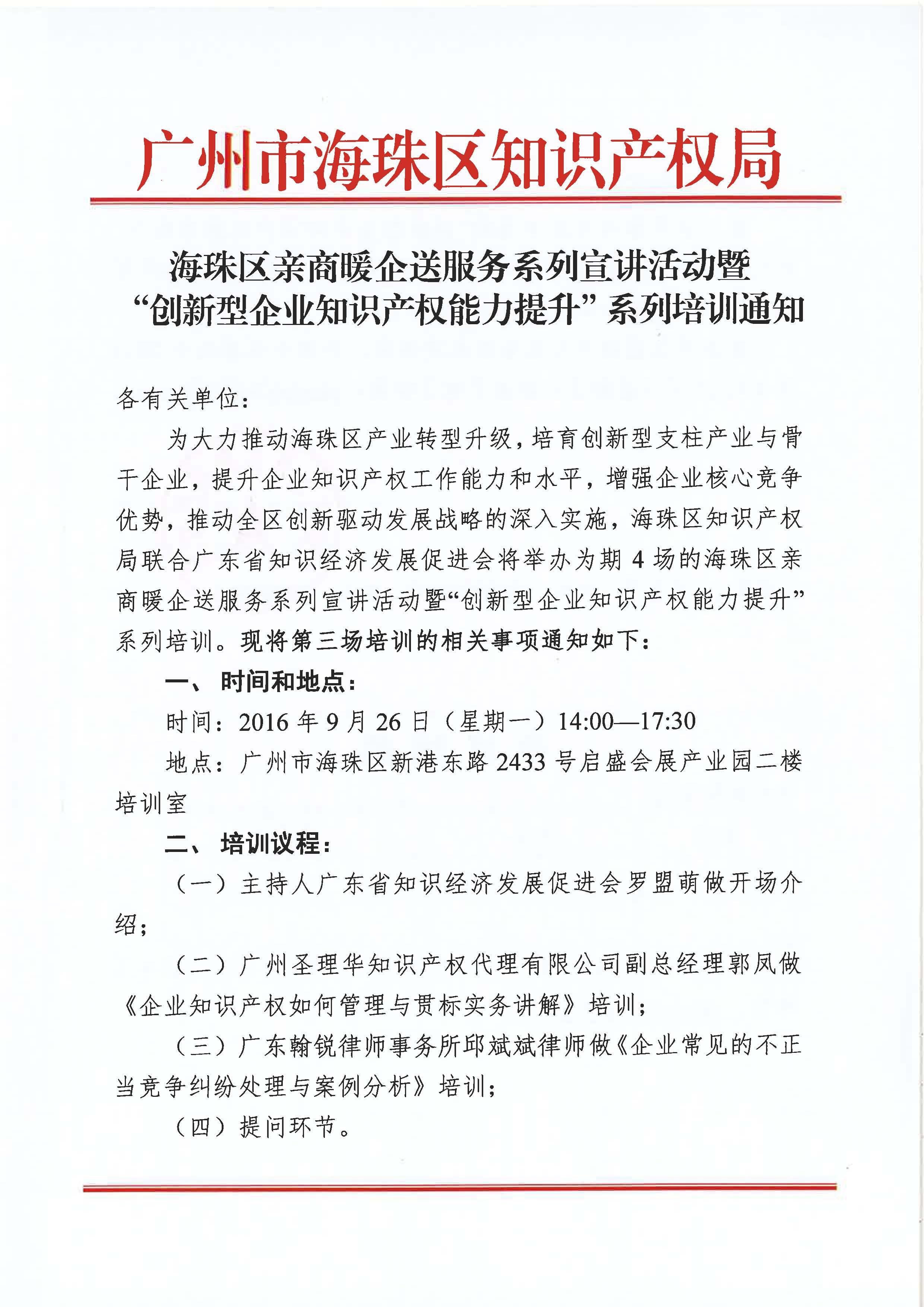 海珠区亲商暖企送服务系列宣讲活动培训通知1