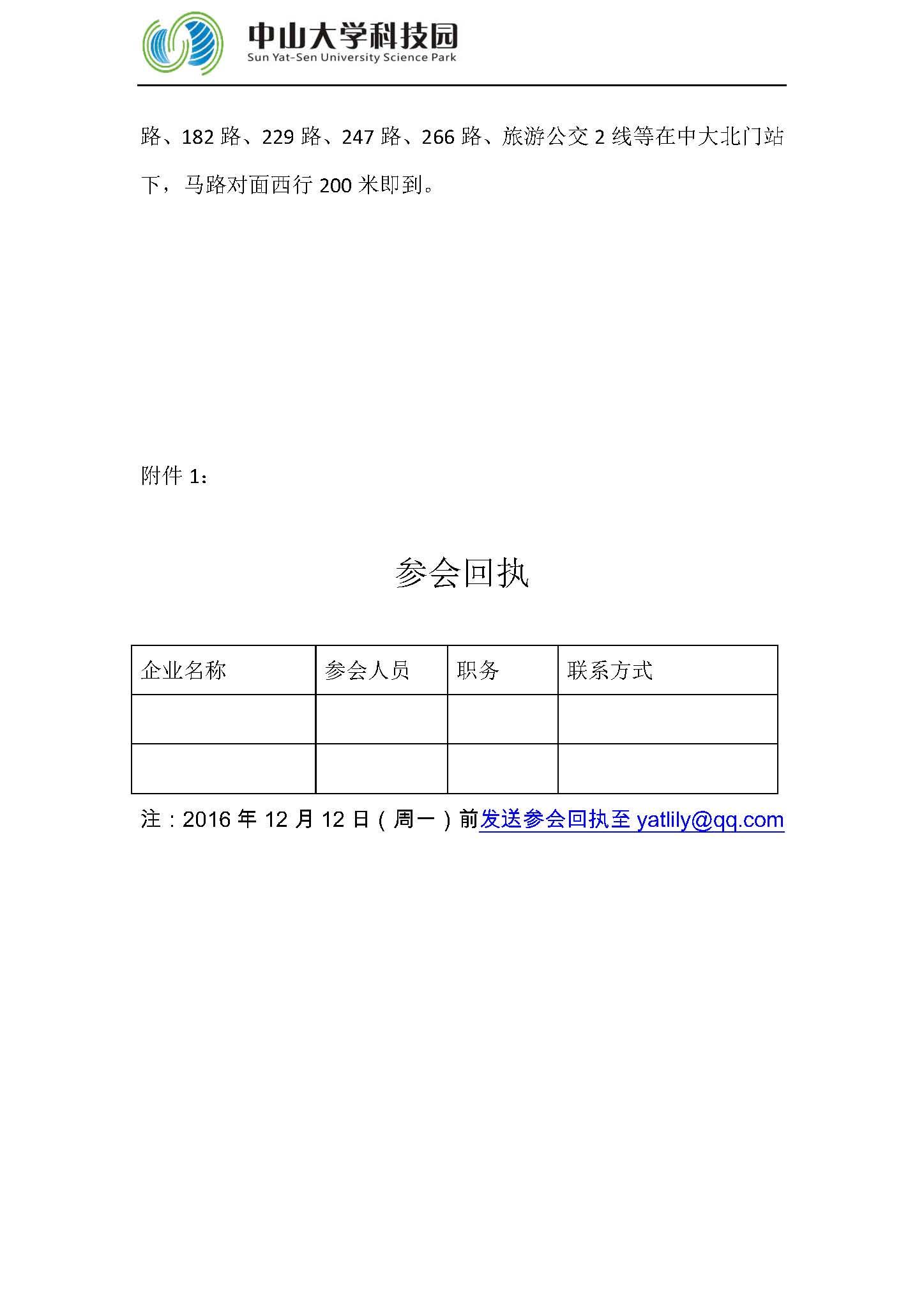 中山大学科技园2016年度创新创业主题分享暨创业导师与创业企业联谊活动