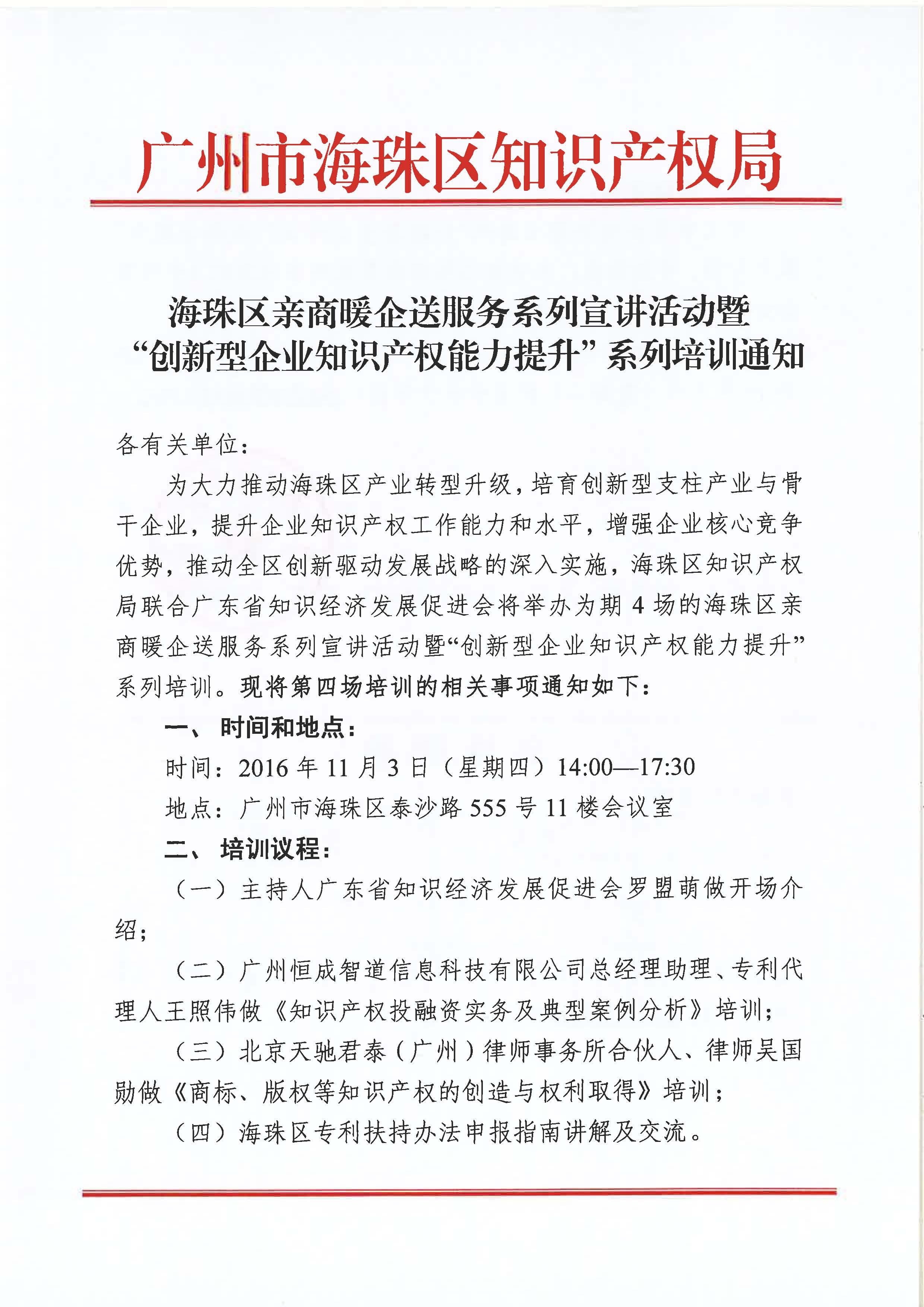 海珠区亲商暖企送服务系列宣讲活动暨“创新型企业知识产权能力提升”系列培训——第四场培训通知（11月3日）_页面_1